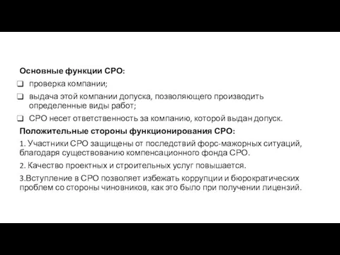 Основные функции СРО: проверка компании; выдача этой компании допуска, позволяющего производить определенные