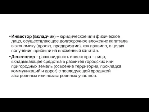 Инвестор (вкладчик) – юридическое или физическое лицо, осуществляющее долгосрочное вложение капитала в