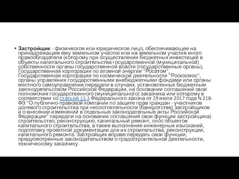 Застройщик - физическое или юридическое лицо, обеспечивающее на принадлежащем ему земельном участке