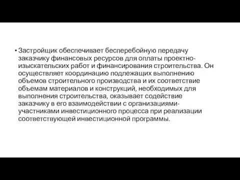 Застройщик обеспечивает бесперебойную передачу заказчику финансовых ресурсов для оплаты проектно-изыскательских работ и