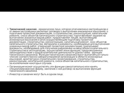 Технический заказчик - юридическое лицо, которое уполномочено застройщиком и от имени застройщика