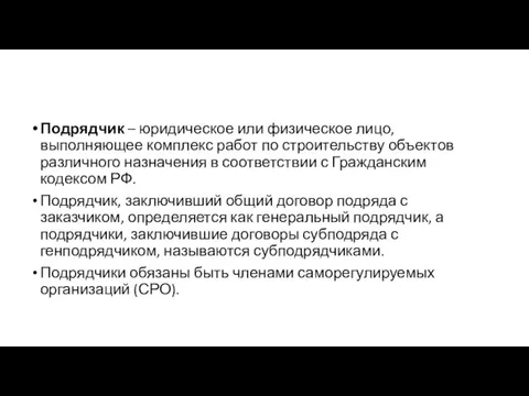 Подрядчик – юридическое или физическое лицо, выполняющее комплекс работ по строительству объектов