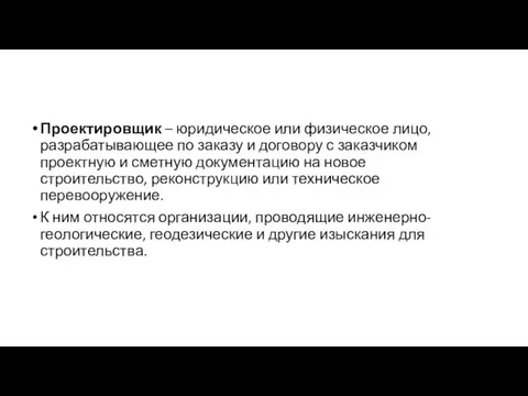 Проектировщик – юридическое или физическое лицо, разрабатывающее по заказу и договору с