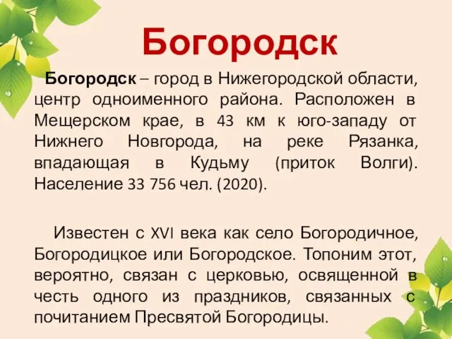 Богородск Богородск – город в Нижегородской области, центр одноименного района. Расположен в