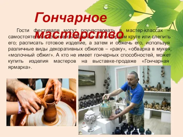 Гости фестиваля могут поучаствовать в мастер-классах – самостоятельно изготовить изделие на гончарном