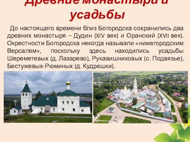 Древние монастыри и усадьбы До настоящего времени близ Богородска сохранились два древних