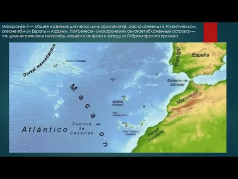 Макароне́зия — общее название для нескольких архипелагов, расположенных в Атлантическом океане вблизи