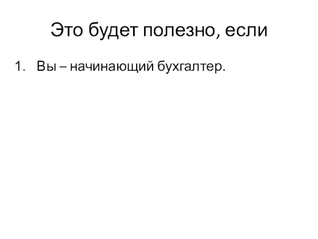 Это будет полезно, если Вы – начинающий бухгалтер.