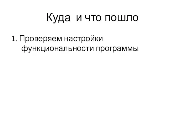 Куда и что пошло 1. Проверяем настройки функциональности программы