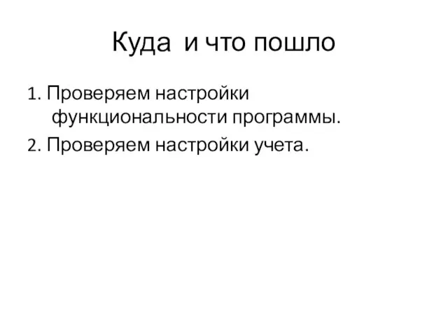 Куда и что пошло 1. Проверяем настройки функциональности программы. 2. Проверяем настройки учета.