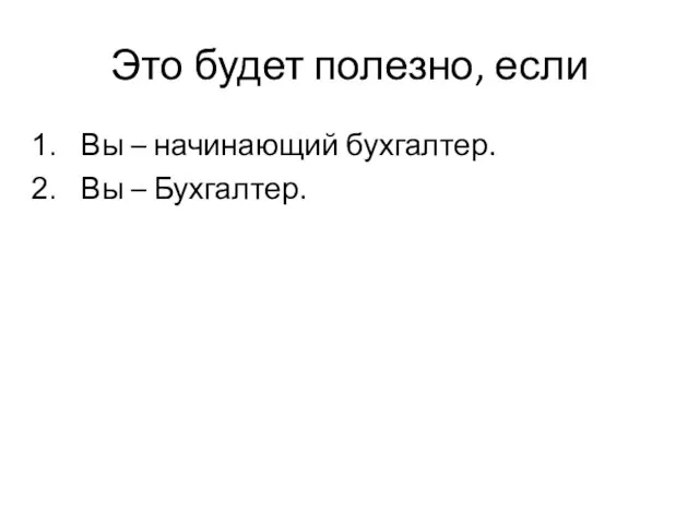 Это будет полезно, если Вы – начинающий бухгалтер. Вы – Бухгалтер.