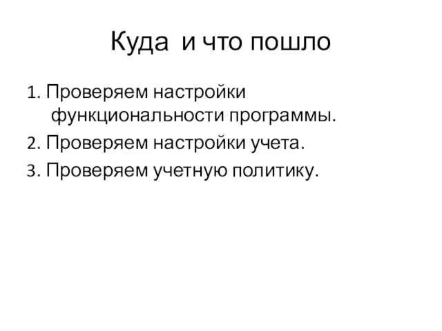 Куда и что пошло 1. Проверяем настройки функциональности программы. 2. Проверяем настройки