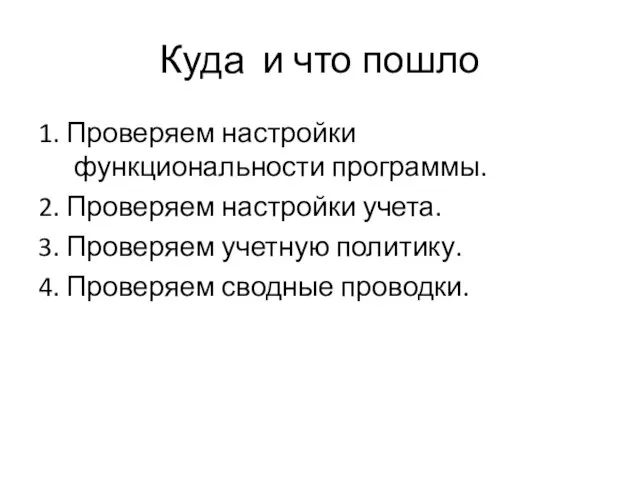 Куда и что пошло 1. Проверяем настройки функциональности программы. 2. Проверяем настройки