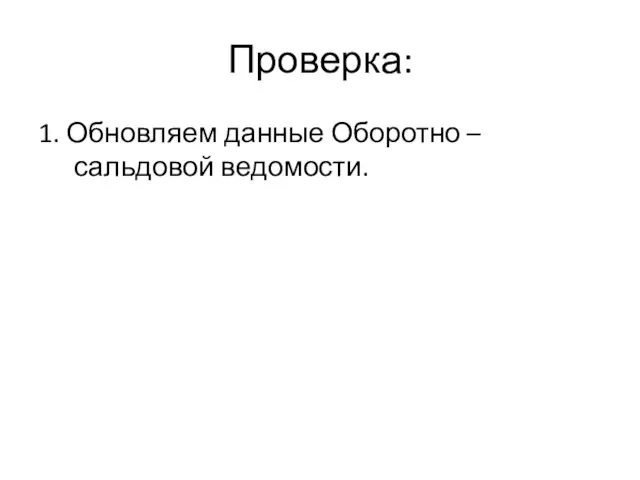 Проверка: 1. Обновляем данные Оборотно – сальдовой ведомости.