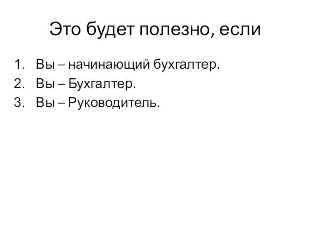 Это будет полезно, если Вы – начинающий бухгалтер. Вы – Бухгалтер. Вы – Руководитель.