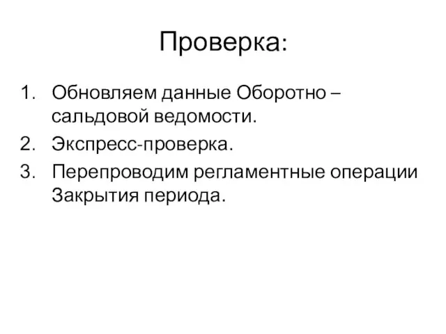 Проверка: Обновляем данные Оборотно – сальдовой ведомости. Экспресс-проверка. Перепроводим регламентные операции Закрытия периода.