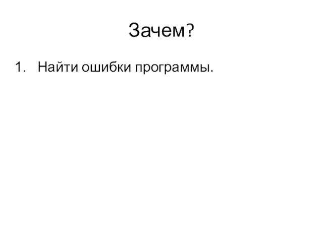 Зачем? Найти ошибки программы.