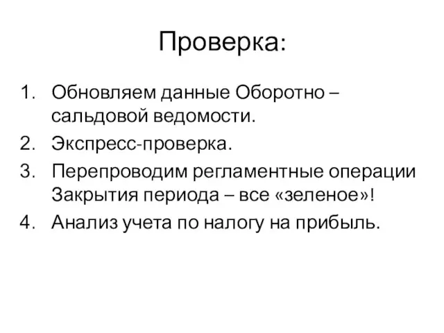 Проверка: Обновляем данные Оборотно – сальдовой ведомости. Экспресс-проверка. Перепроводим регламентные операции Закрытия