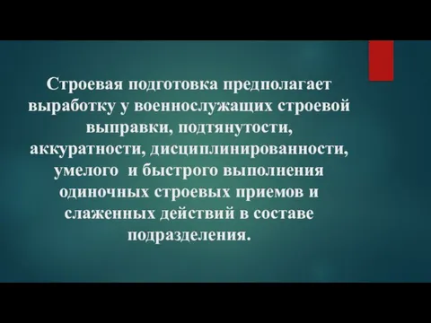 Строевая подготовка предполагает выработку у военнослужащих строевой выправки, подтянутости, аккуратности, дисциплинированности, умелого