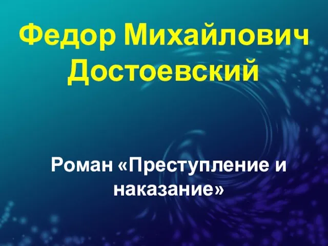 Роман «Преступление и наказание» Федор Михайлович Достоевский