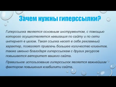 Зачем нужны гиперссылки? Гиперссылка является основным инструментом, с помощью которого осуществляется навигация