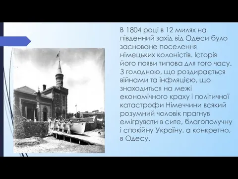 В 1804 році в 12 милях на південний захід від Одеси було