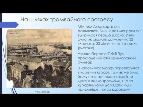 На шляхах трамвайного прогресу Між тим Люстдорф ріс і розвивався. Вже через