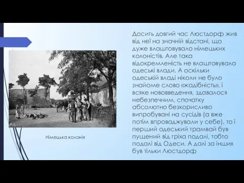 Досить довгий час Люстдорф жив від неї на значній відстані, що дуже