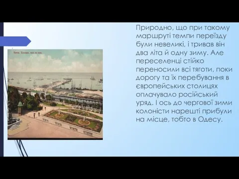 Природно, що при такому маршруті темпи переїзду були невеликі, і тривав він