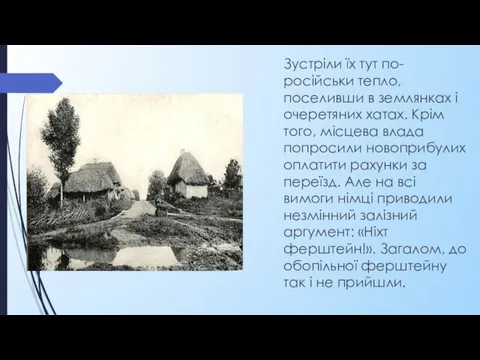 Зустріли їх тут по-російськи тепло, поселивши в землянках і очеретяних хатах. Крім