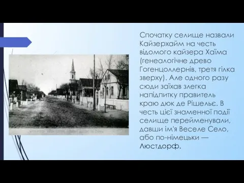 Спочатку селище назвали Кайзерхайм на честь відомого кайзера Хаїма (генеалогічне древо Гогенцоллернів,