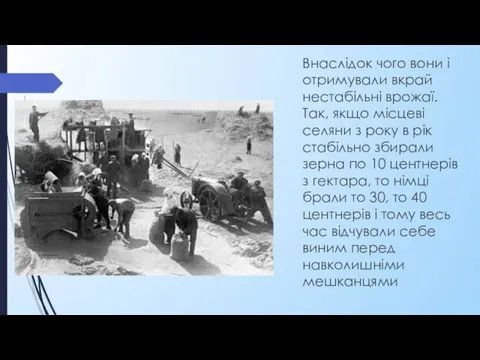 Внаслідок чого вони і отримували вкрай нестабільні врожаї. Так, якщо місцеві селяни