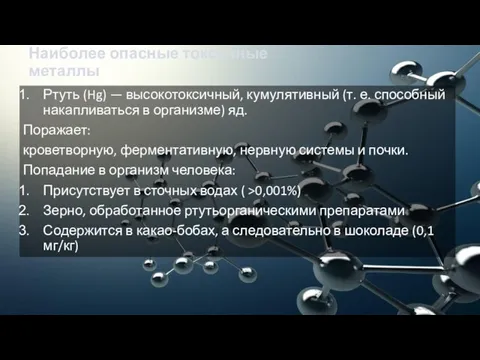 Наиболее опасные токсичные металлы Ртуть (Hg) — высокотоксичный, кумулятивный (т. е. способный