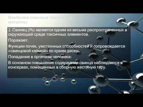 Наиболее опасные токсичные металлы 2. Свинец (Pb) является одним из весьма распространенных