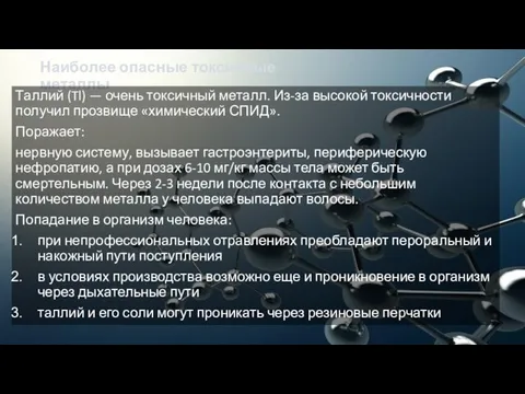 Наиболее опасные токсичные металлы Таллий (Tl) — очень токсичный металл. Из-за высокой