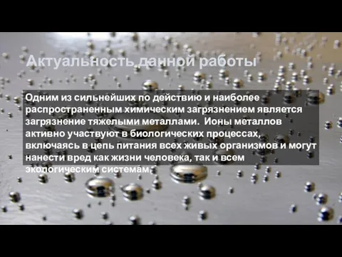 Актуальность данной работы Одним из сильнейших по действию и наиболее распространенным химическим