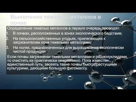 Выявление тяжелых металлов в почве Определение тяжелых металлов в первую очередь проводят: