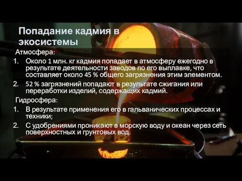 Попадание кадмия в экосистемы Атмосфера: Около 1 млн. кг кадмия попадает в