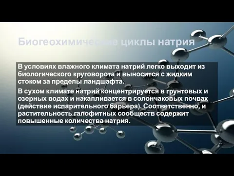 Биогеохимические циклы натрия В условиях влажного климата натрий легко выходит из биологического