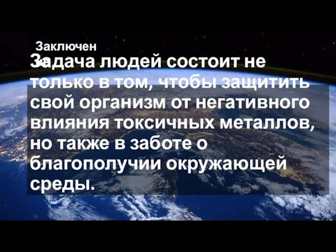 Задача людей состоит не только в том, чтобы защитить свой организм от