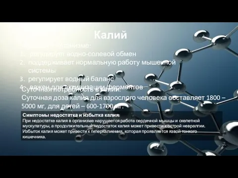 Калий Функции в организме: регулирует водно-солевой обмен поддерживает нормальную работу мышечной системы