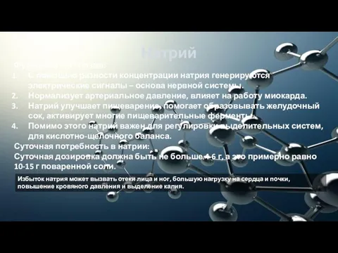 Натрий Функции в организме: С помощью разности концентрации натрия генерируются электрические сигналы
