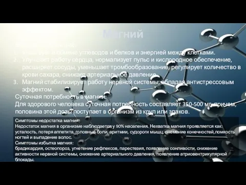 Магний Функции в организме: Участвует в обмене углеводов и белков и энергией