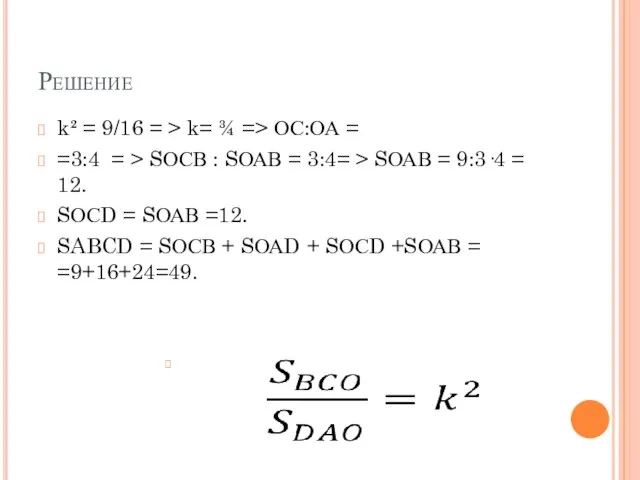 Решение k² = 9/16 = > k= ¾ => ОС:ОА = =3:4