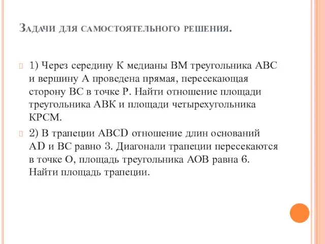 Задачи для самостоятельного решения. 1) Через середину К медианы ВМ треугольника АВС