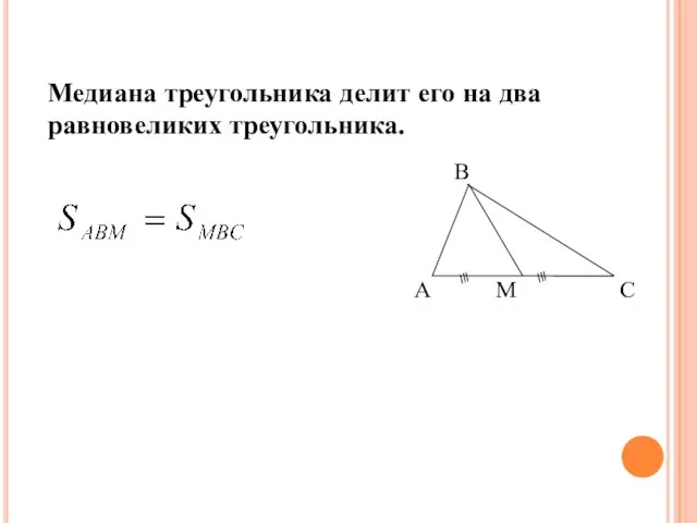 Медиана треугольника делит его на два равновеликих треугольника. Следствие 1