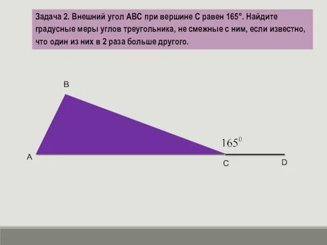 Задача 2. Внешний угол ABC при вершине C равен 165°. Найдите градусные