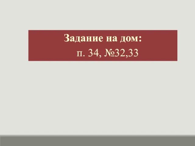 Задание на дом: п. 34, №32,33