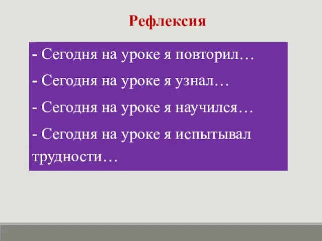 - Сегодня на уроке я повторил… - Сегодня на уроке я узнал…