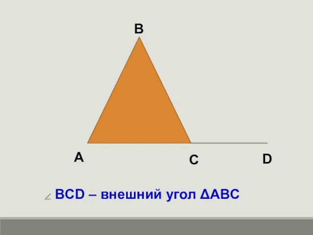 A B C D BCD – внешний угол ΔABC